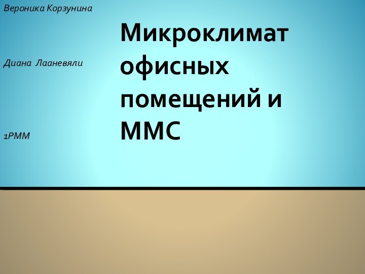 Вероника Корзунина Диана Лааневяли1PMMМикроклимат офисных помещений и ММС