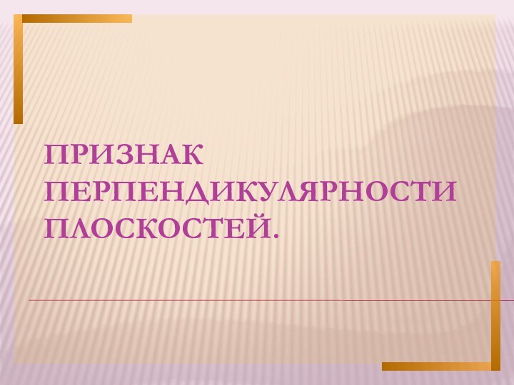 Признак перпендикулярности плоскостей.