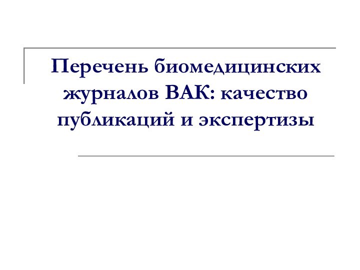 Перечень биомедицинских журналов ВАК: качество публикаций и экспертизы