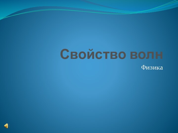 Свойство волнФизика