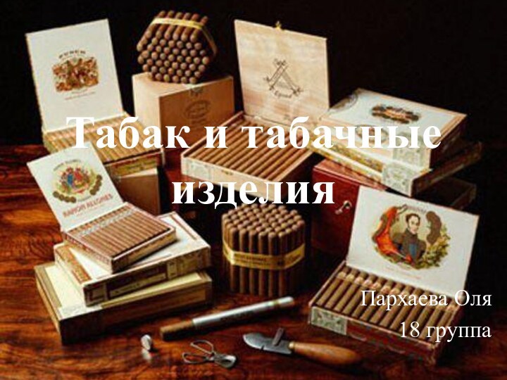 Табак и табачные изделияПархаева Оля18 группа