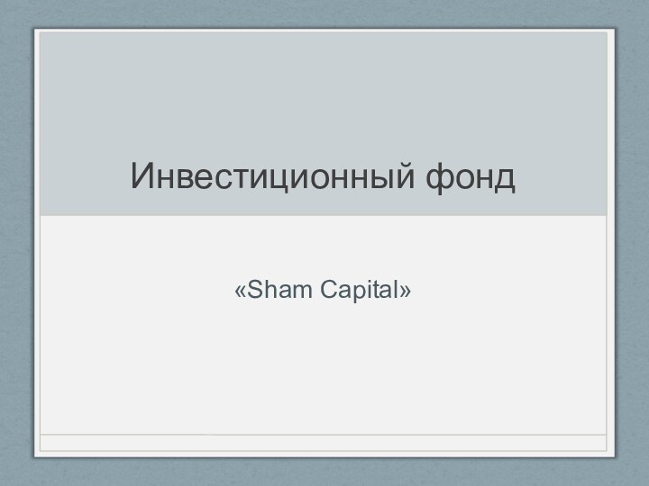 Инвестиционный фонд«Sham Capital»