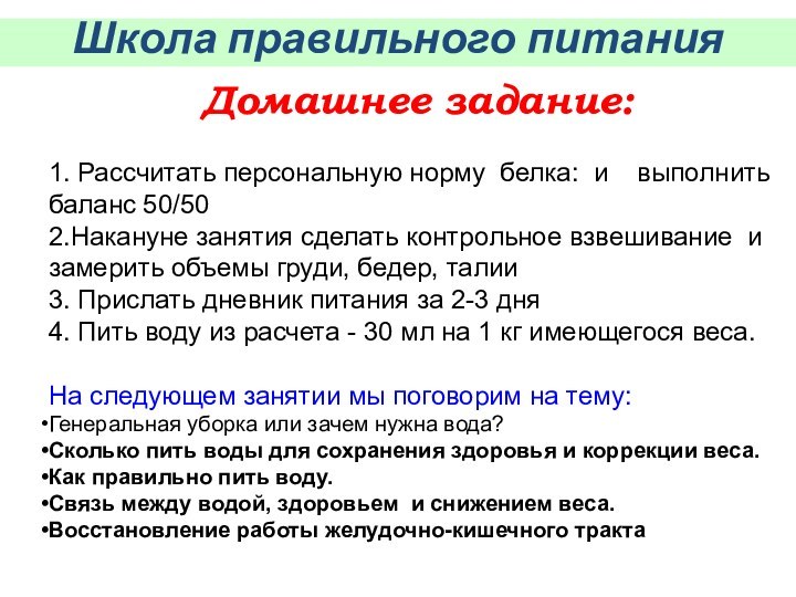 Школа правильного питанияДомашнее задание:1. Рассчитать персональную норму  белка:  и    выполнить баланс