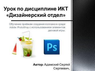 Создание коллажа в среде Adobe PhotoShop