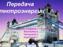 Передача электроэнергии