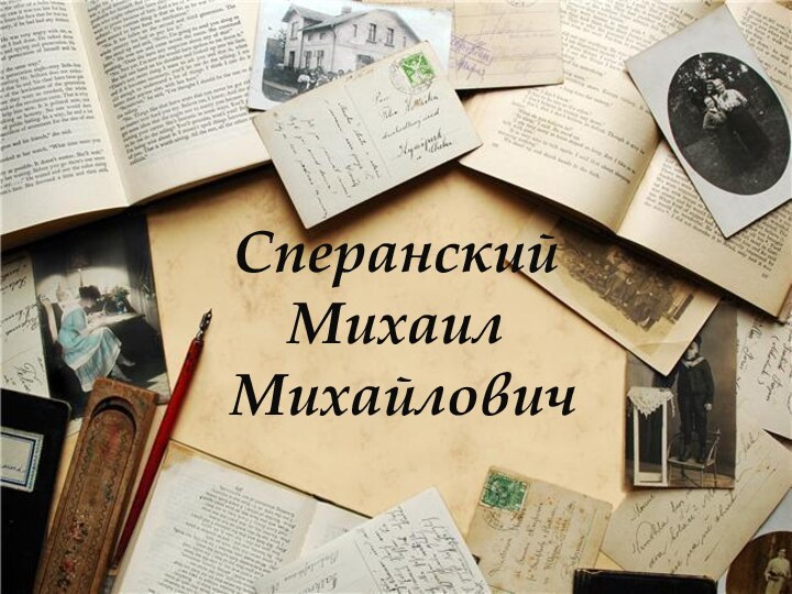 Сперанский  Михаил  Михайлович