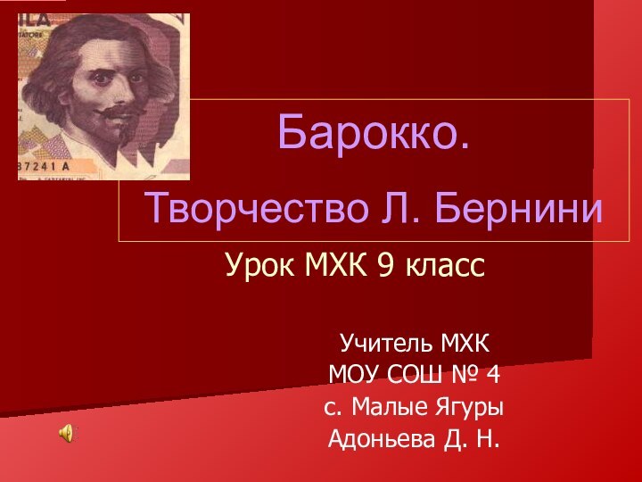 Урок МХК 9 классУчитель МХК МОУ СОШ № 4с. Малые ЯгурыАдоньева Д. Н.Барокко.Творчество Л. Бернини