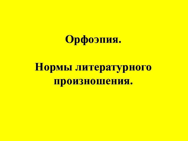 Орфоэпия.  Нормы литературного произношения.