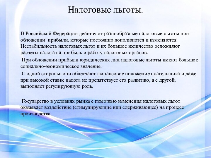 Налоговые льготы.     В Российской Федерации действуют разнообразные налоговые