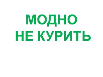 Модно не курить