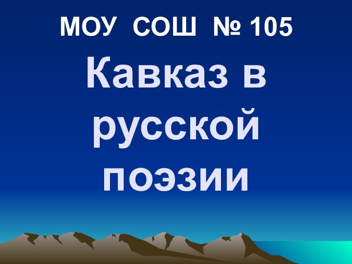 Кавказ в русской поэзииМОУ СОШ № 105