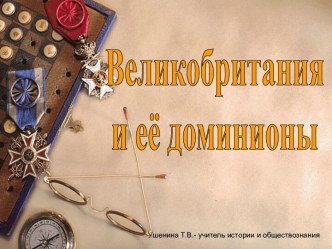 Великобритания и её доминионы