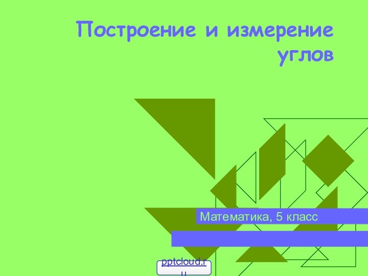 Построение и измерение угловМатематика, 5 класс