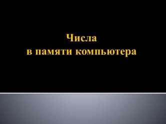 Представление информации в памяти компьютера