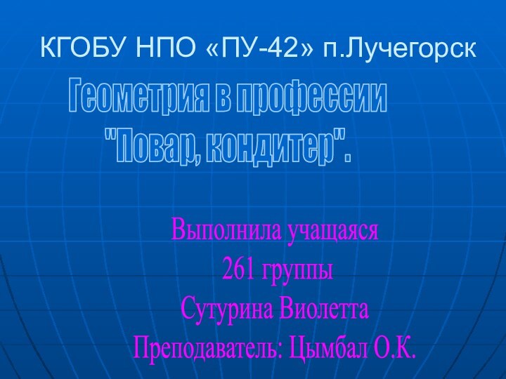 КГОБУ НПО «ПУ-42» п.ЛучегорскГеометрия в профессии