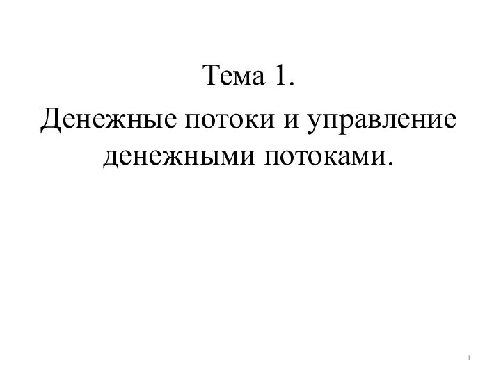 Тема 1. Денежные потоки и управление денежными потоками.