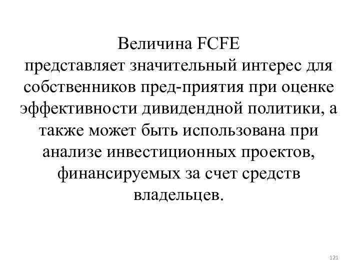 Величина FCFE представляет значительный интерес для собственников пред-приятия при оценке эффективности дивидендной