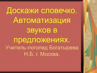 Автоматизация звуков [с] [з] [ц] в предложениях