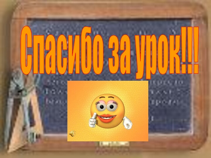 Спасибо за урок!!!