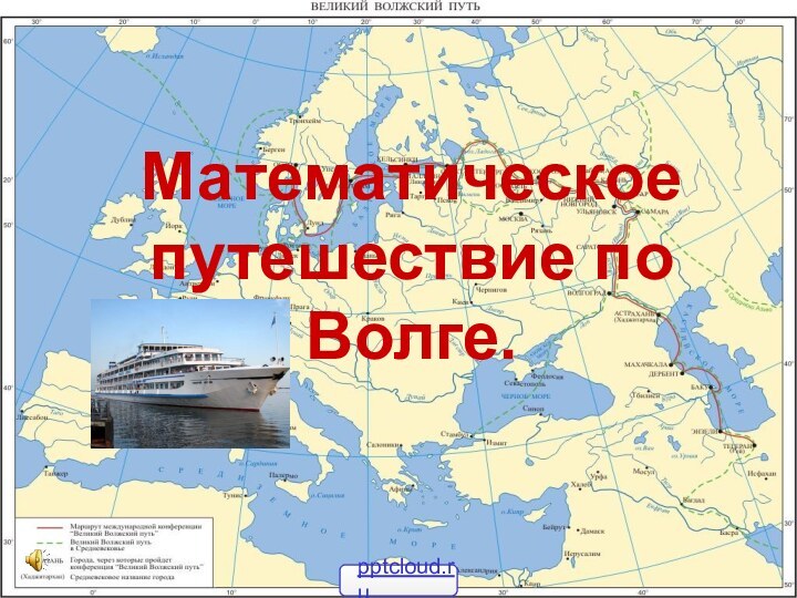 Математическое путешествие по Волге.