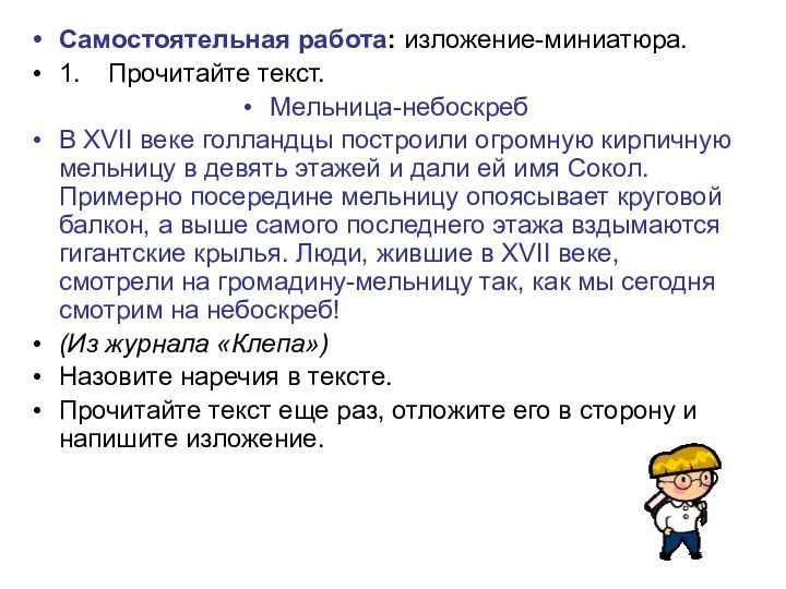 Самостоятельная работа: изложение-миниатюра.1.	Прочитайте текст.Мельница-небоскребВ XVII веке голландцы построили огромную кирпичную мельницу в