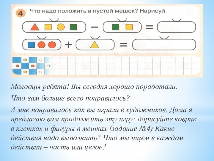 Молодцы ребята! Вы сегодня хорошо поработали.Что вам больше всего понравилось?А мне понравилось