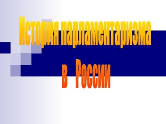 История парламентаризма в России