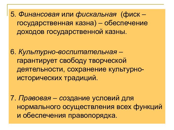 5. Финансовая или фискальная (фиск –государственная казна) – обеспечение доходов государственной казны.6.