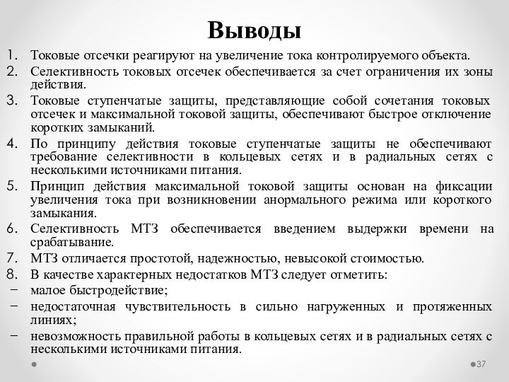 Токовые отсечки реагируют на увеличение тока контролируемого объекта.Селективность токовых отсечек обеспечивается за