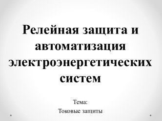 Релейная защита и автоматизация электроэнергетических систем