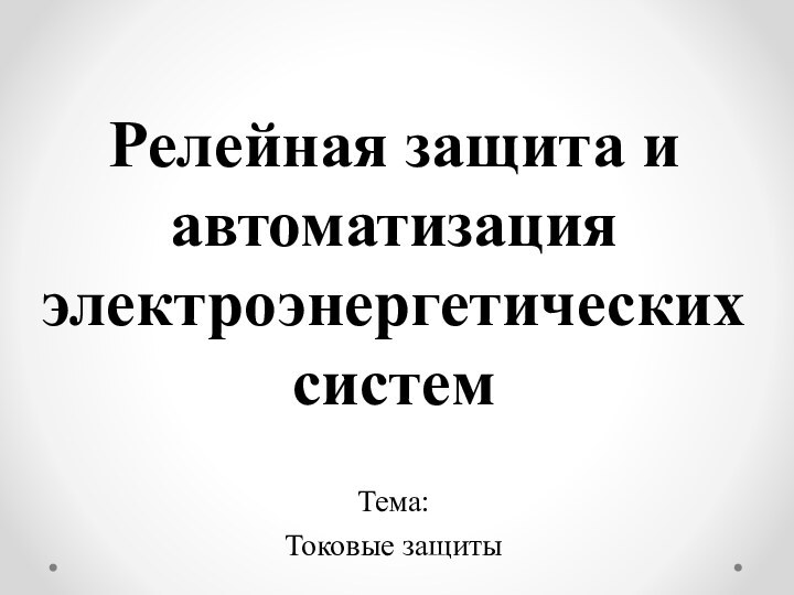 Релейная защита и автоматизация электроэнергетических системТема:Токовые защиты