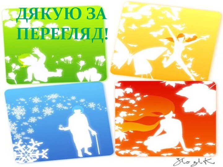 Дякую за перегляд!