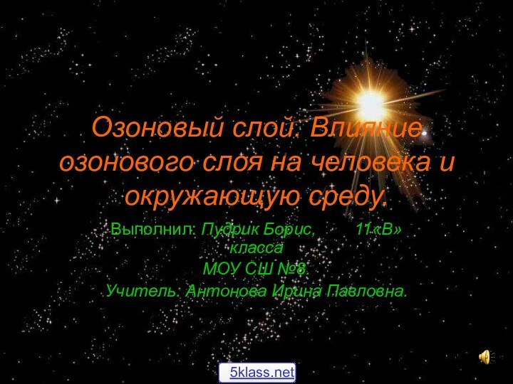 Озоновый слой. Влияние озонового слоя на человека и окружающую среду.Выполнил: Пудрик Борис,