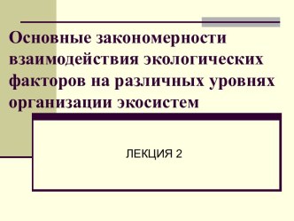 Закономерности взаимодействия экологических факторов