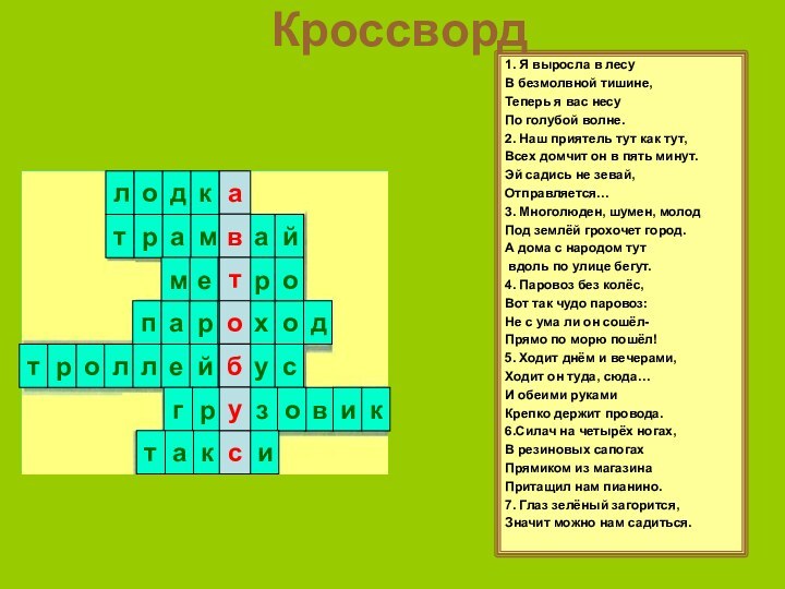 Кроссворд1. Я выросла в лесуВ безмолвной тишине,Теперь я вас несуПо голубой волне.2.