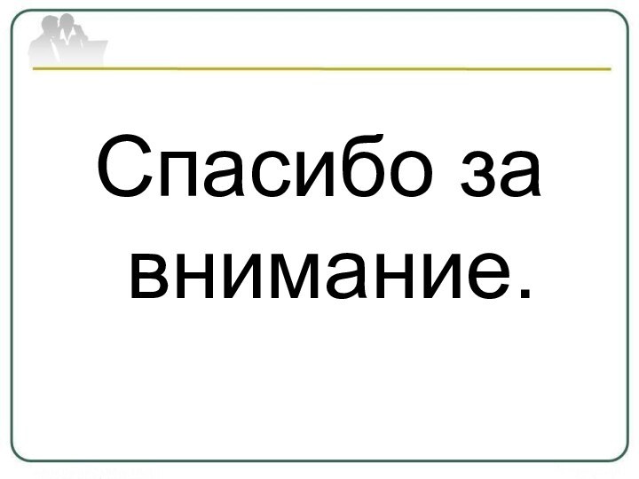 Спасибо за внимание.