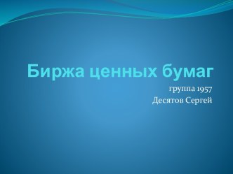 Биржа ценных бумаг