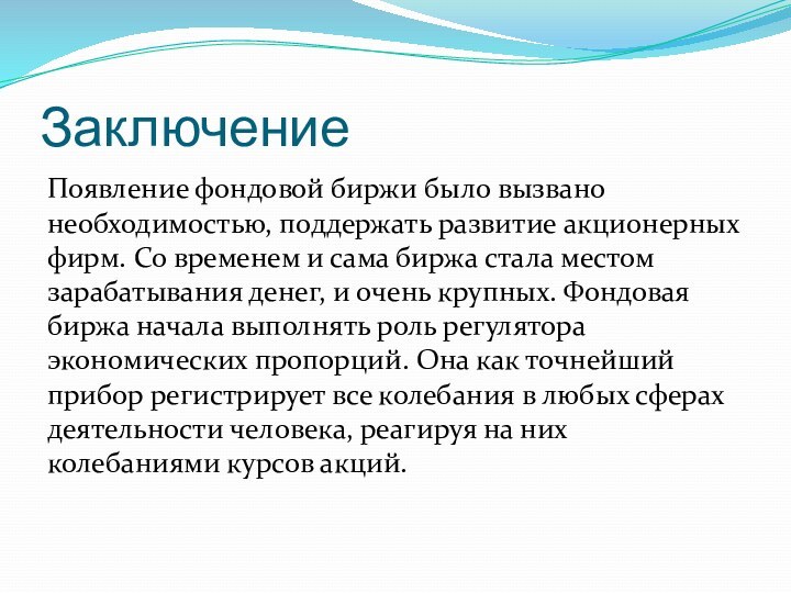 ЗаключениеПоявление фондовой биржи было вызвано необходимостью, поддержать развитие акционерных фирм. Со временем