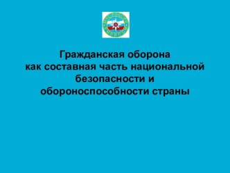 Гражданская оборона как составная часть национальной безопасности и обороноспособности страны