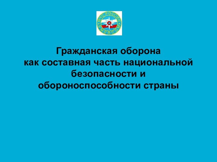 Гражданская оборона  как составная часть национальной безопасности и обороноспособности страны