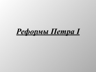 Реформы Петра I