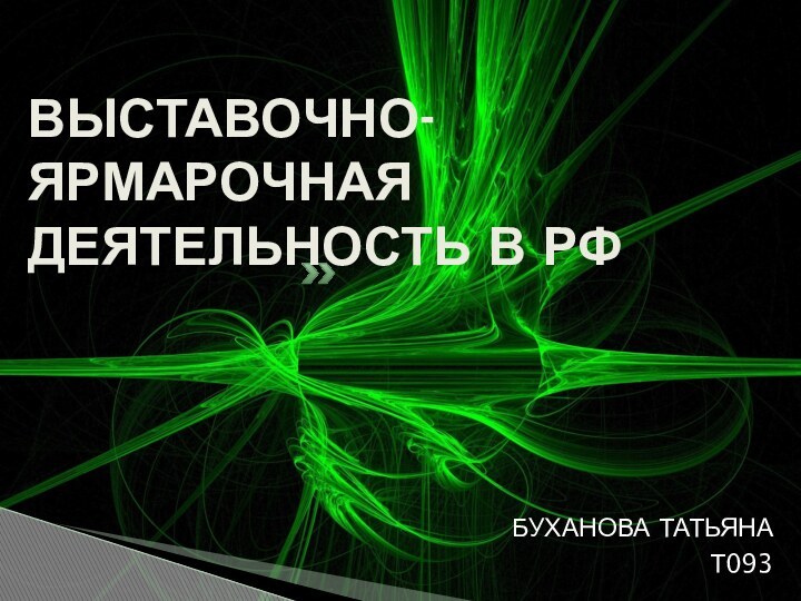 ВЫСТАВОЧНО-ЯРМАРОЧНАЯ ДЕЯТЕЛЬНОСТЬ В РФБУХАНОВА ТАТЬЯНАТ093