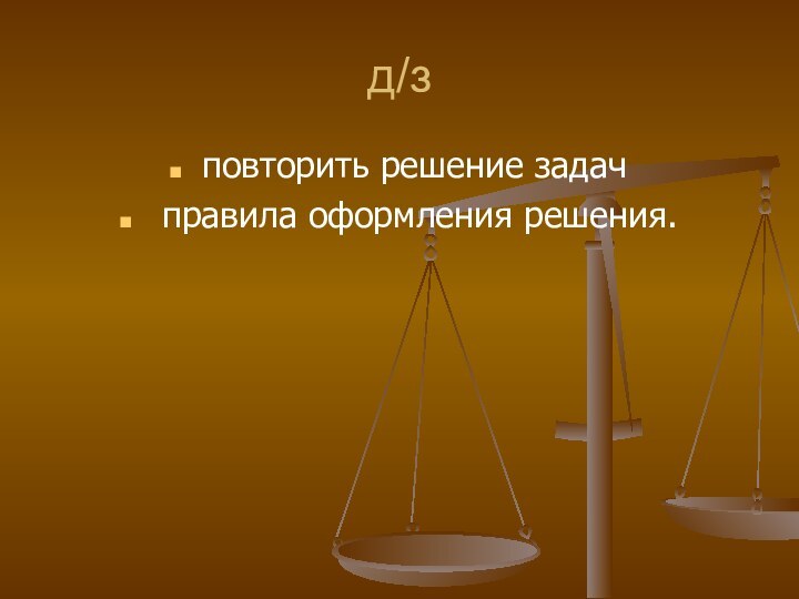 д/зповторить решение задач правила оформления решения.