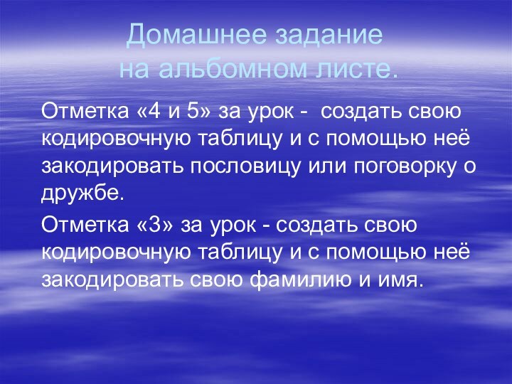 Домашнее задание  на альбомном листе.  Отметка «4 и 5» за