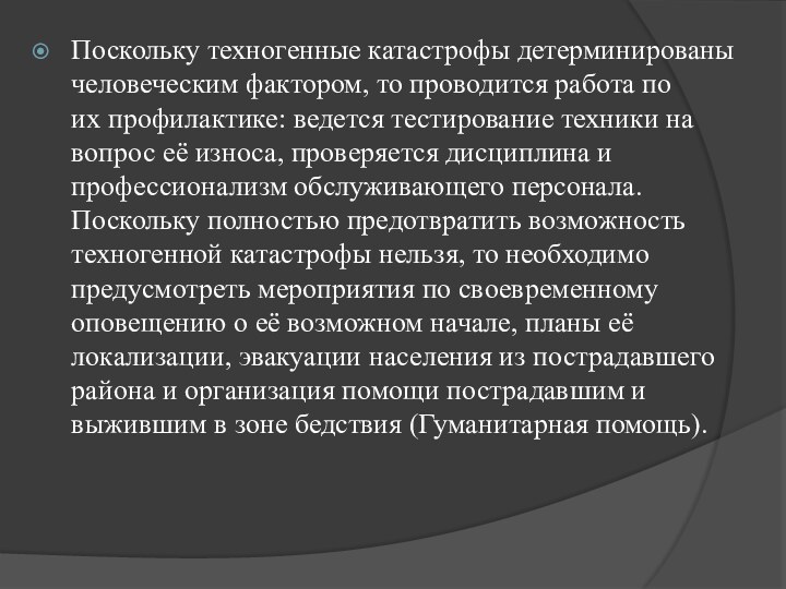 Поскольку техногенные катастрофы детерминированы человеческим фактором, то проводится работа по их профилактике: ведется тестирование техники