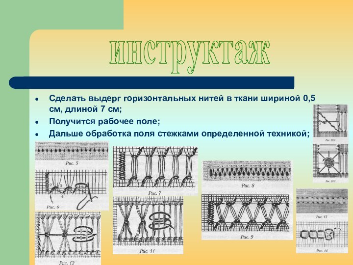 Сделать выдерг горизонтальных нитей в ткани шириной 0,5 см, длиной 7 см;Получится