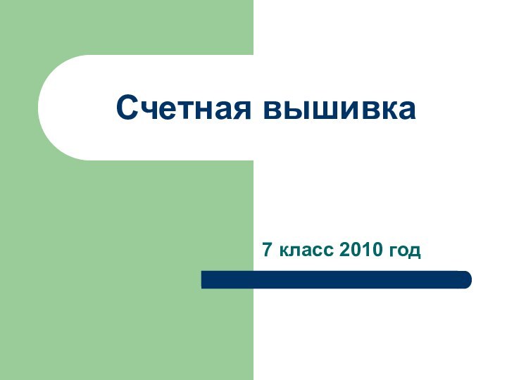 Счетная вышивка7 класс 2010 год