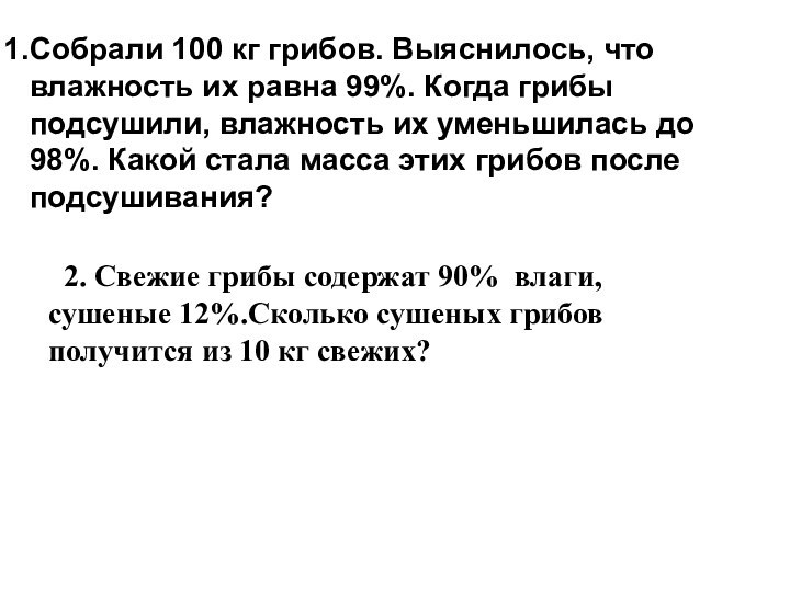 Собрали 100 кг грибов. Выяснилось, что влажность их равна 99%. Когда грибы