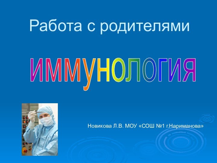 иммунологияНовикова Л.В. МОУ «СОШ №1 г.Нариманова»Работа с родителями