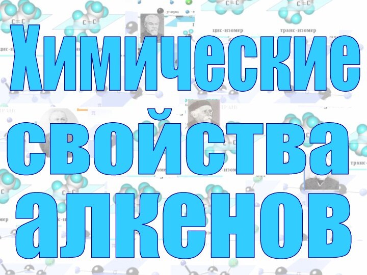 Химическиеалкеновсвойства